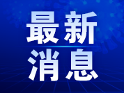 利好！廊坊支持居民换购住房：一年内卖出再买可退个人所得税5909 作者:固安房姐 帖子ID:127063 