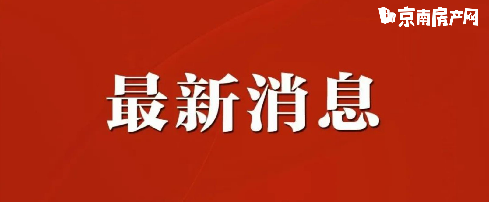 固安买房人注意啦！住建部部长：对买首套房的要大力支持9217 作者:李玉国 帖子ID:162999 固安,买房,注意,住建部,部长