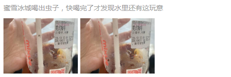 315蜜雪冰城又被点名，圈友不止一次爆料出现异物&gt;&gt;8447 作者:一寸月光 帖子ID:189050 冰城,点名,不止,一次,爆料