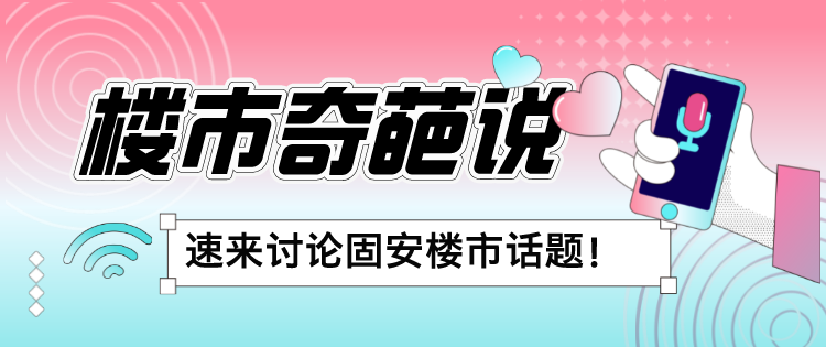 【楼市奇葩说2023】心酸，你的工资够买一平吗？2998 作者:固安房姐 帖子ID:197433 楼市,奇葩说,2023,心酸,工资