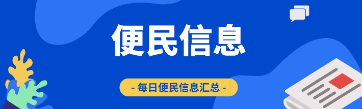 【便民】4.24便民信息汇总！二手闲置可换钱，快看有你喜欢的吗？6036 作者:客服-布丁 帖子ID:202044 