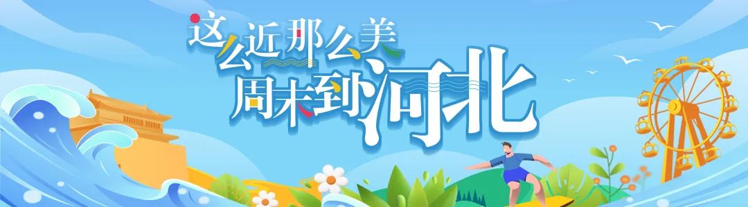 今日芒种 | 6月去哪玩？河北的诗情画意，都在这里了~3853 作者:固安攻略 帖子ID:215503 今日,芒种,6月,去哪,河北