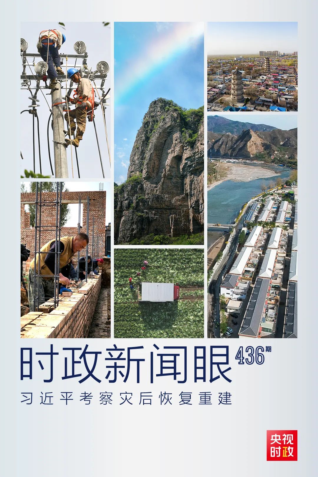 习近平在河北涿州考察灾后恢复重建工作！现场照片&gt;&gt;6929 作者:观天下事 帖子ID:261759 习近平,河北,涿州,考察,恢复