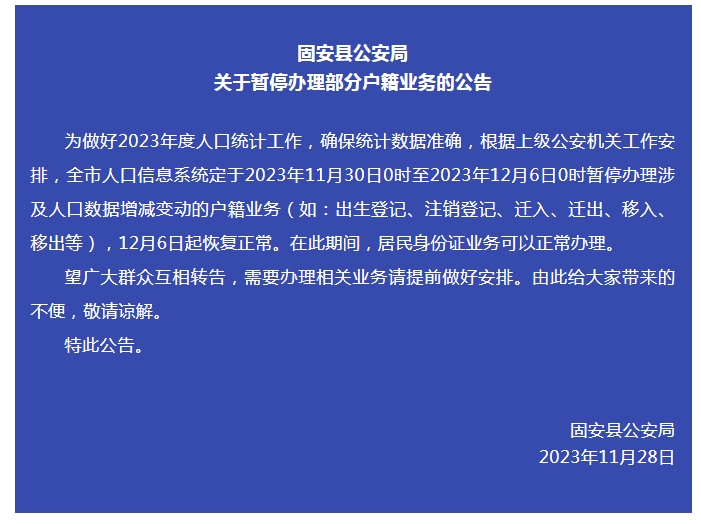 固安人注意！这些业务暂停办理！廊坊市公安局关于暂停办理部分户籍业务的公告4765 作者:峰华花园 帖子ID:265735 固安人,注意,这些,业务,暂停