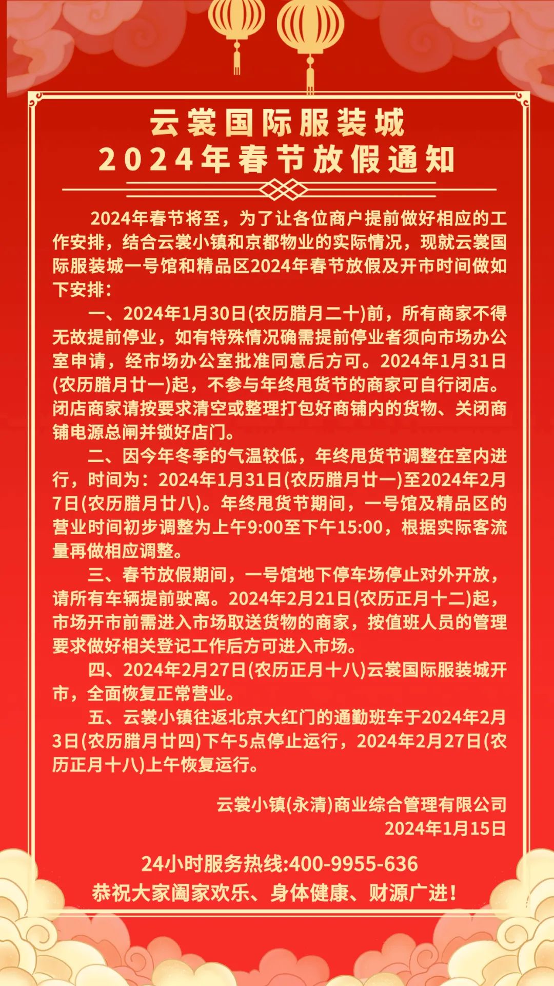 最新！固安人常去的两大服装商场2024年休市通知，及营业时间&gt;&gt;3578 作者:峰华花园 帖子ID:280480 2024年,京津冀,固安,国际,商贸城