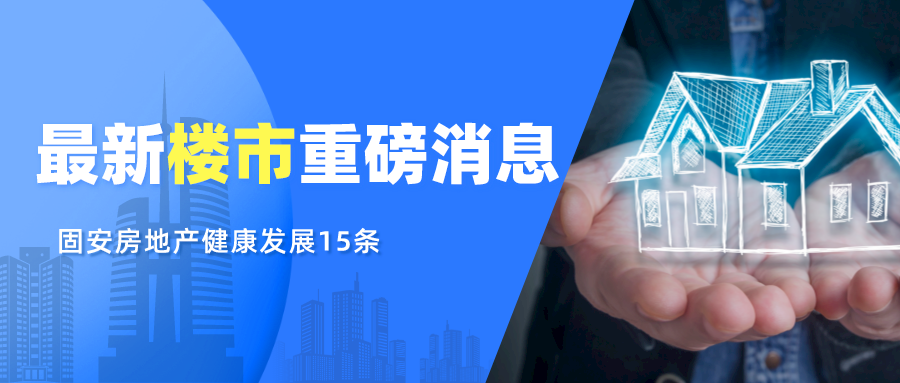 最新消息丨固安的地产救市政策率先来了！这次力度很大……1523 作者:固安攻略 帖子ID:316819 最新,最新消息,消息,固安,地产