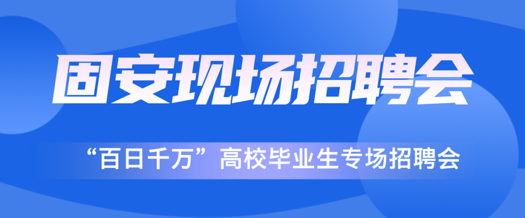 定了，就在下周六！固安大型现场招聘会来啦!6389 作者:京南招聘网 帖子ID:324991 在下,周六,固安,大型,现场